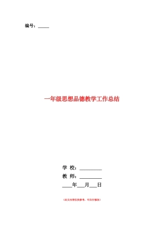 范本：一年级思想品德教学工作总结