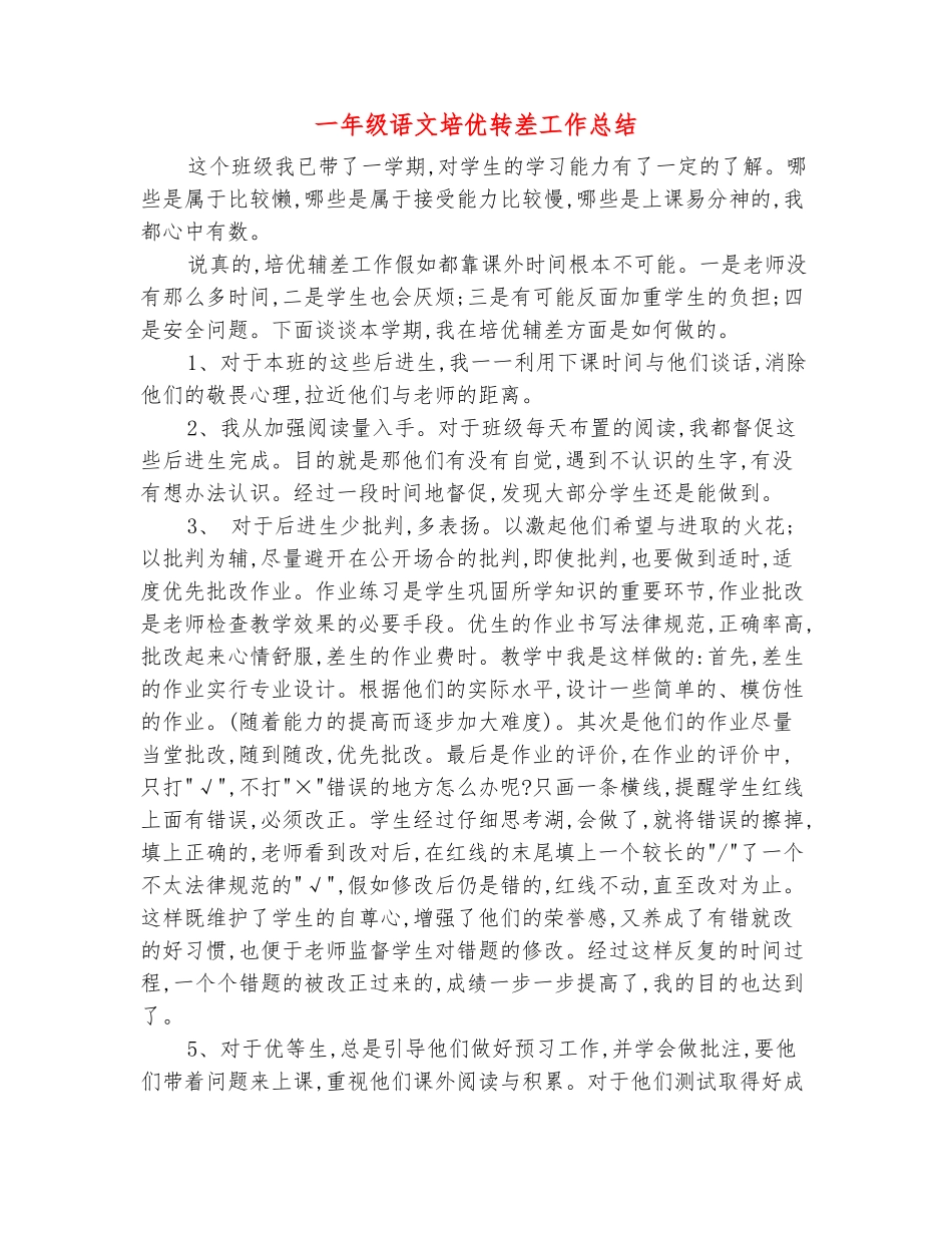 范本：一年级语文培优转差工作总结-_第2页