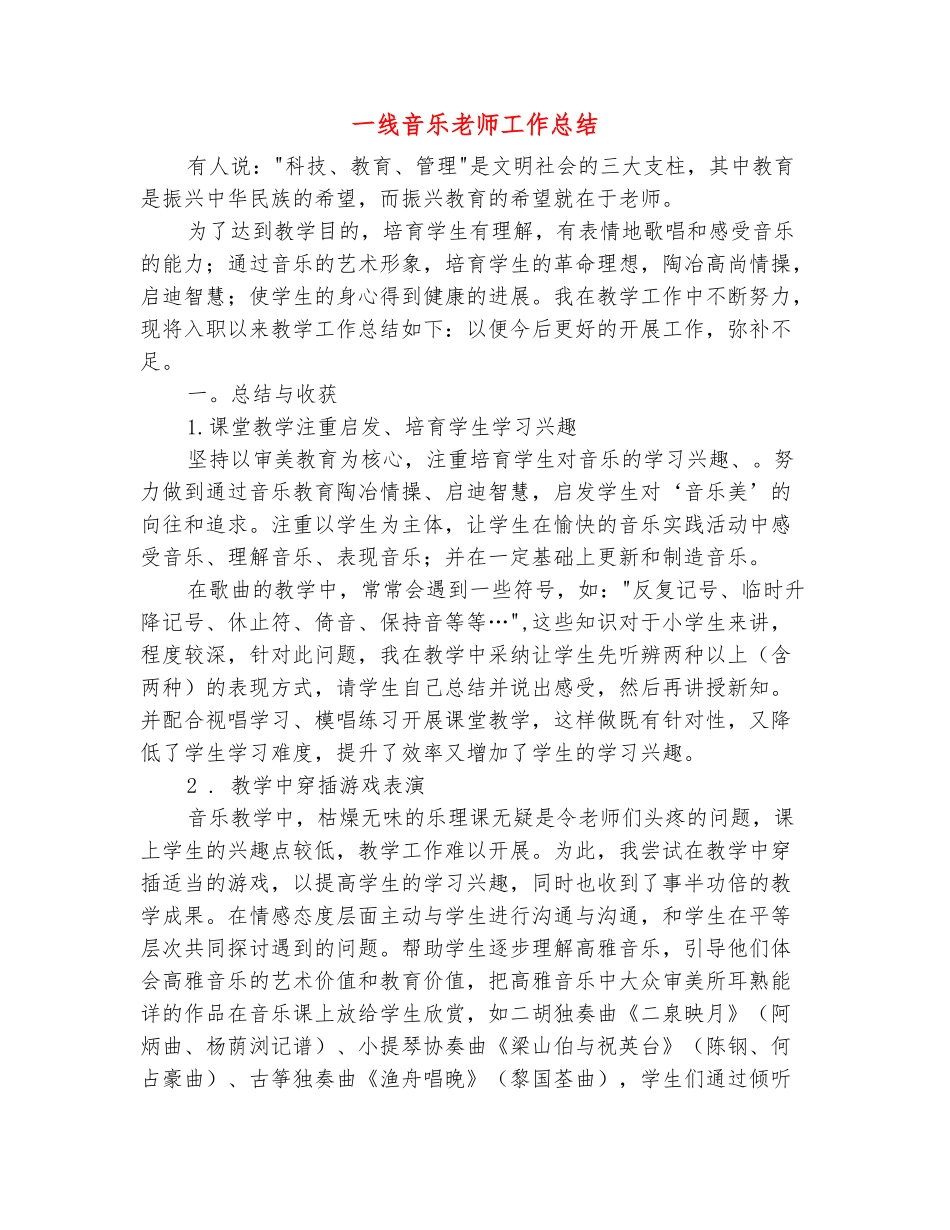 范本：一线音乐教师工作总结_第2页