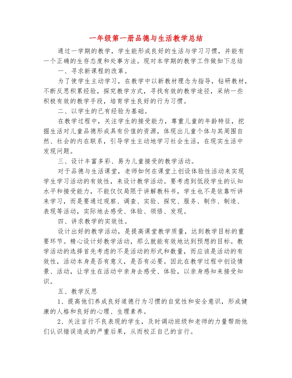 范本：一年级第一册品德与生活教学总结_第2页