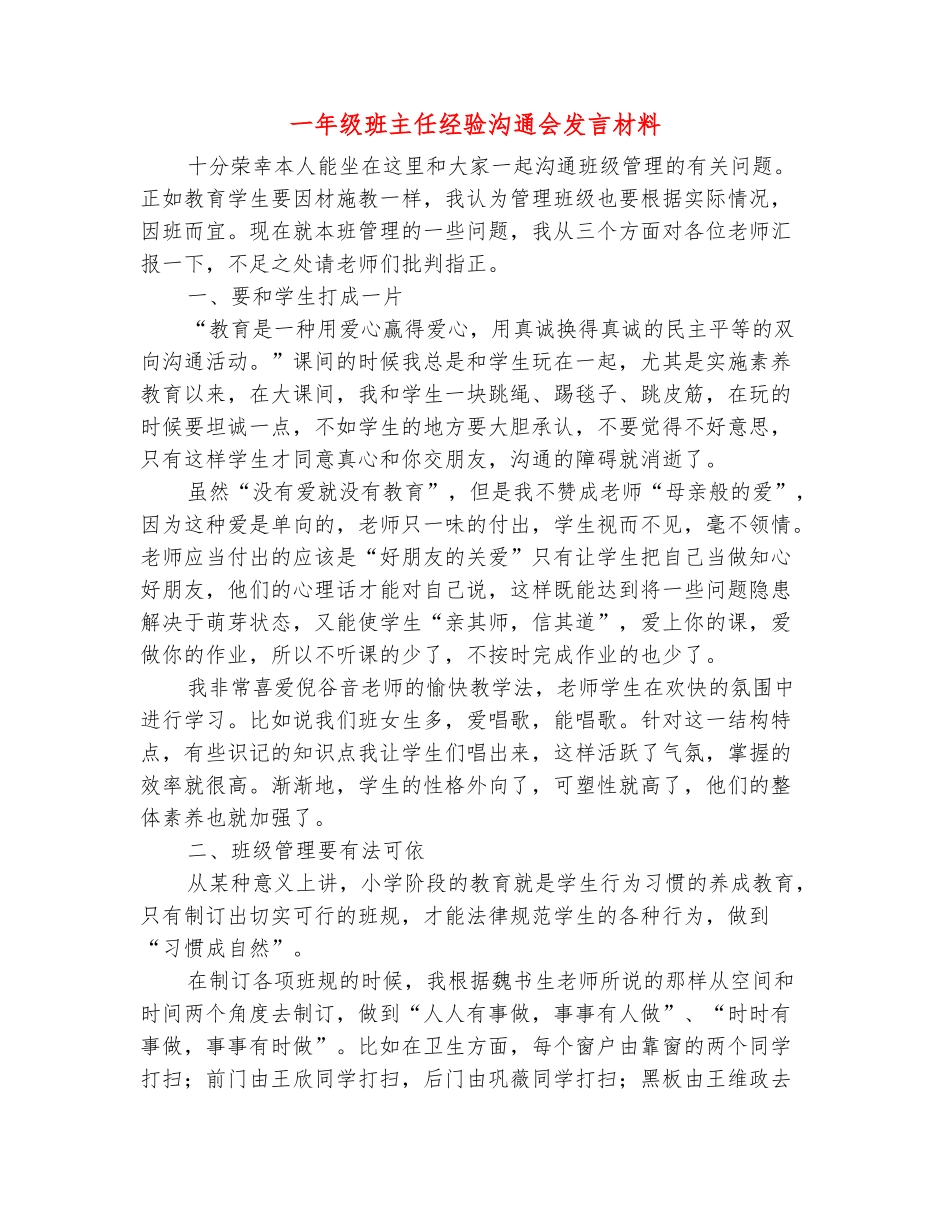 范本：一年级班主任经验交流会发言材料-_第2页