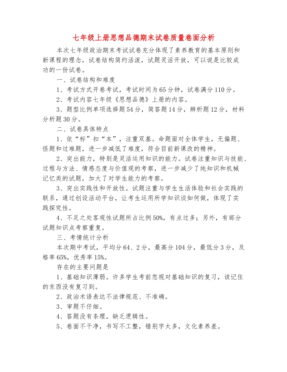 范本：七年级上册思想品德期末试卷质量卷面分析_第2页