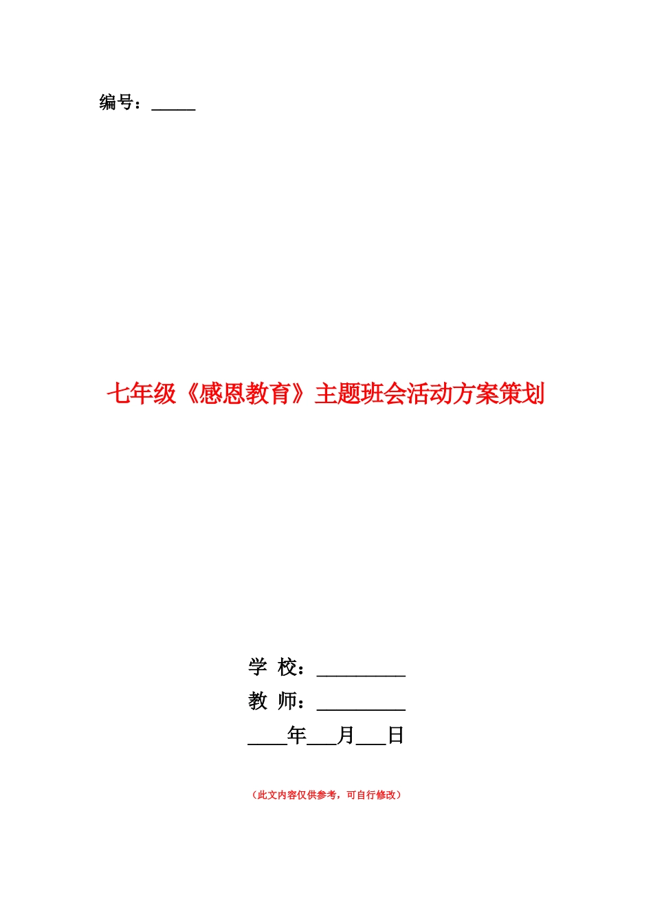范本：七年级《感恩教育》主题班会活动方案策划_第1页