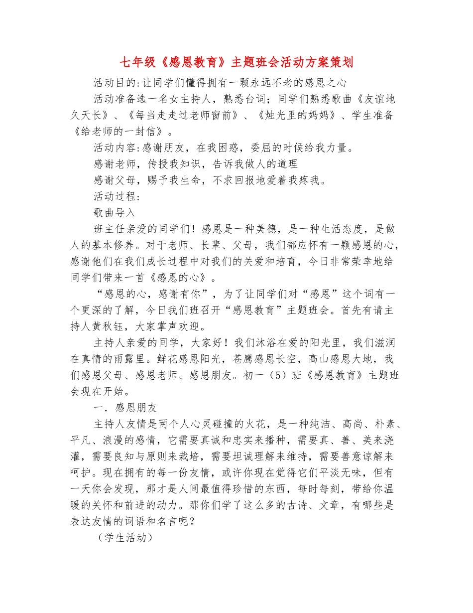 范本：七年级《感恩教育》主题班会活动方案策划_第2页