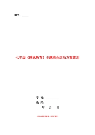 范本：七年级《感恩教育》主题班会活动方案策划