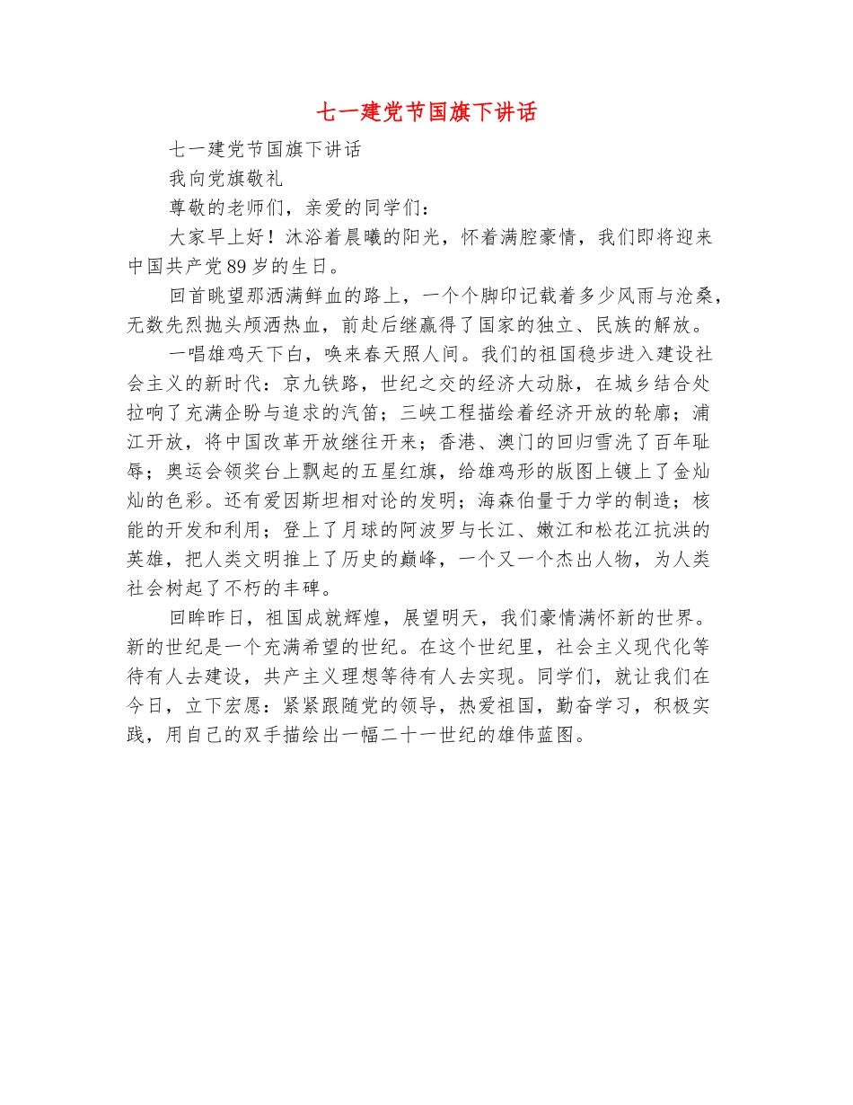 范本：七一建党节国旗下讲话_第2页