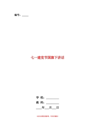 范本：七一建党节国旗下讲话
