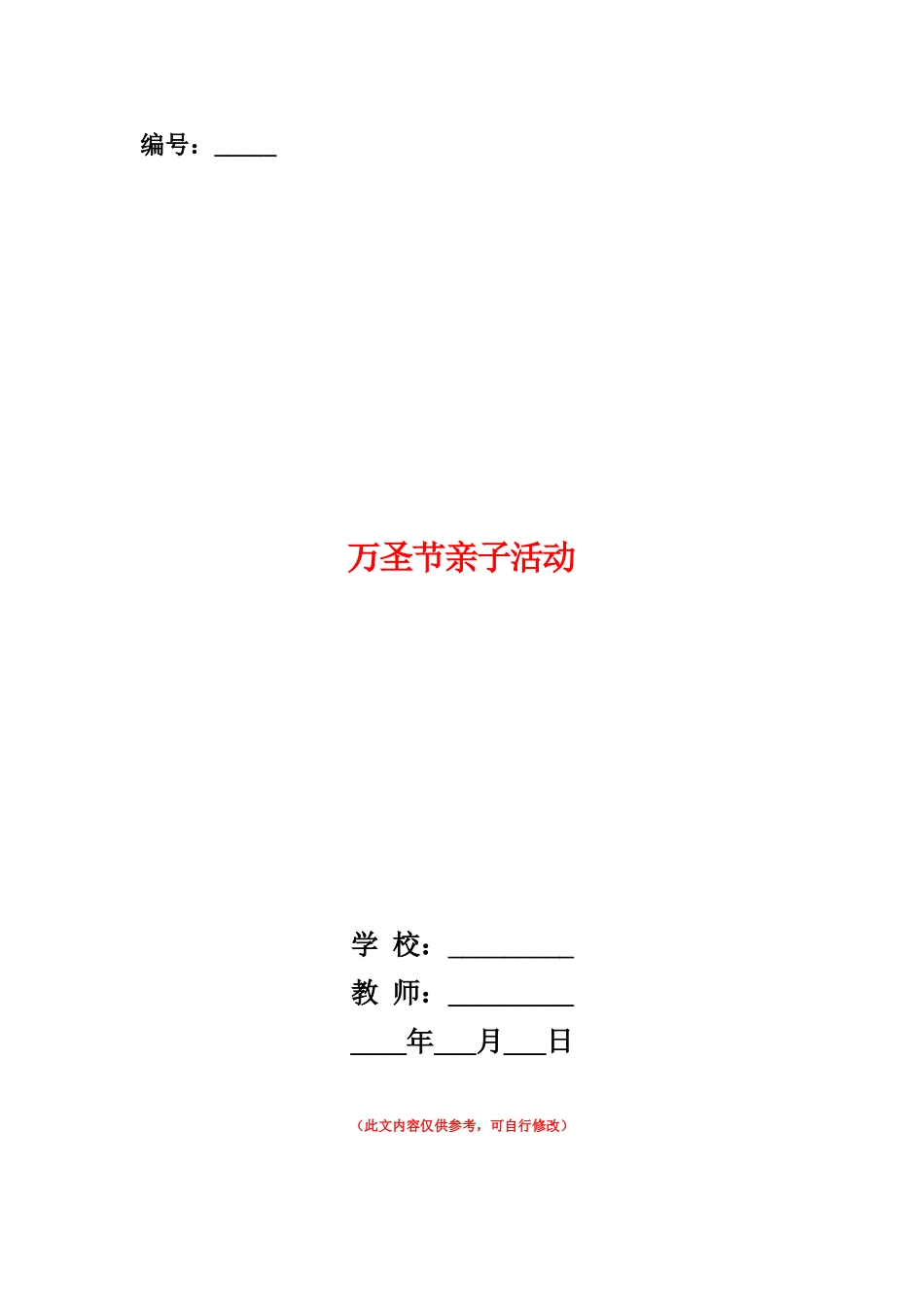 范本：万圣节亲子活动_第1页