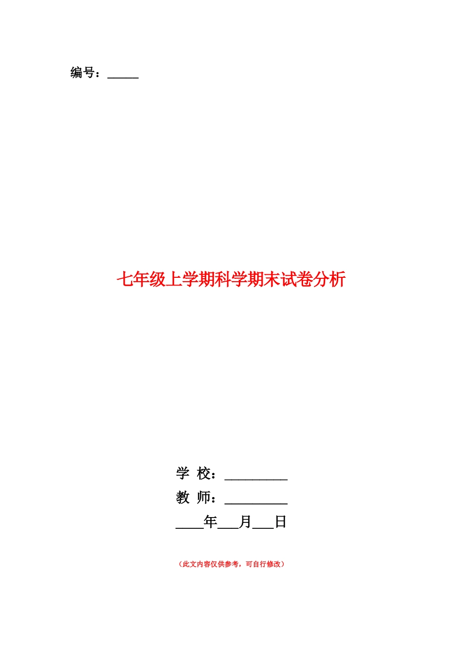 范本：七年级上学期科学期末试卷分析_第1页