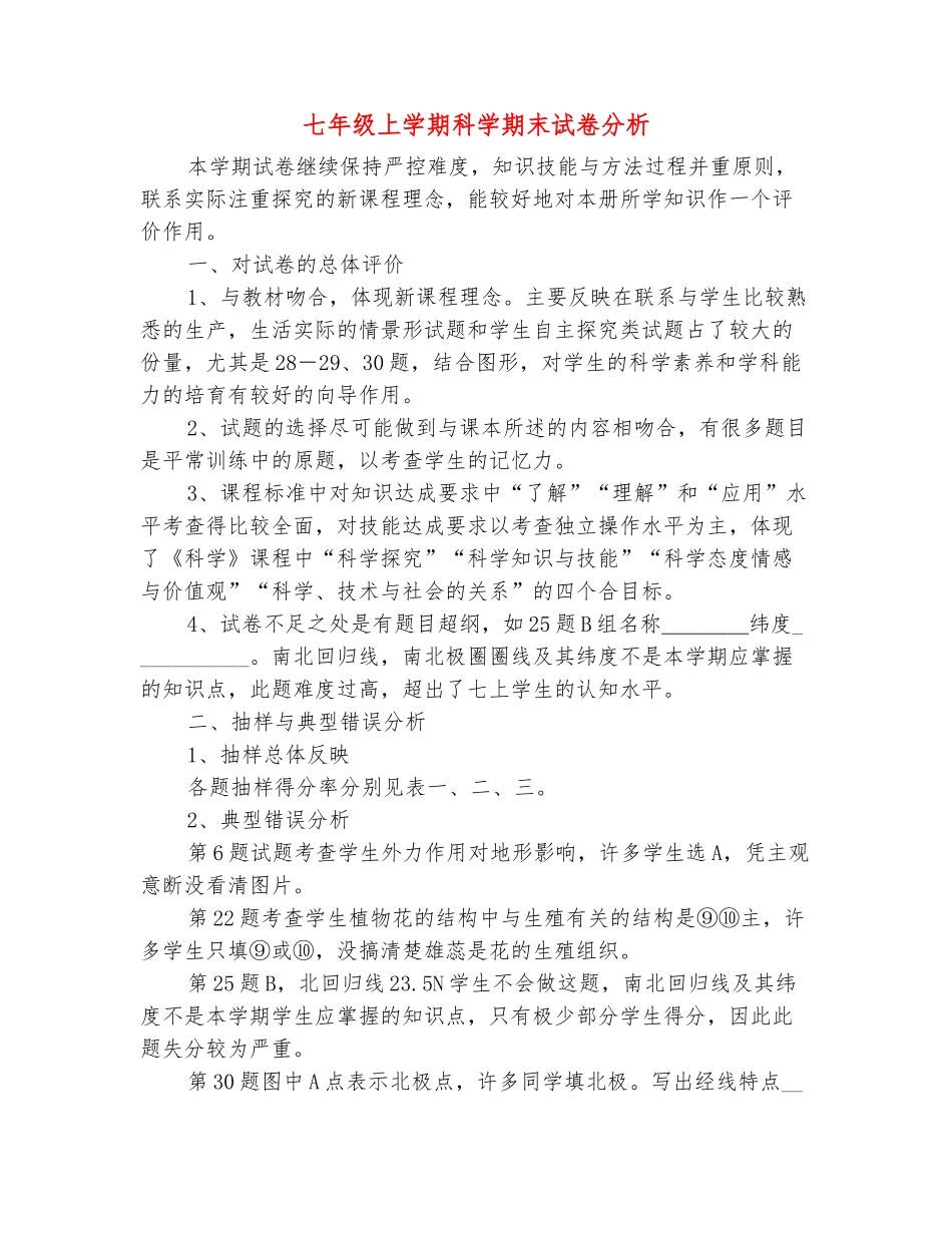 范本：七年级上学期科学期末试卷分析_第2页
