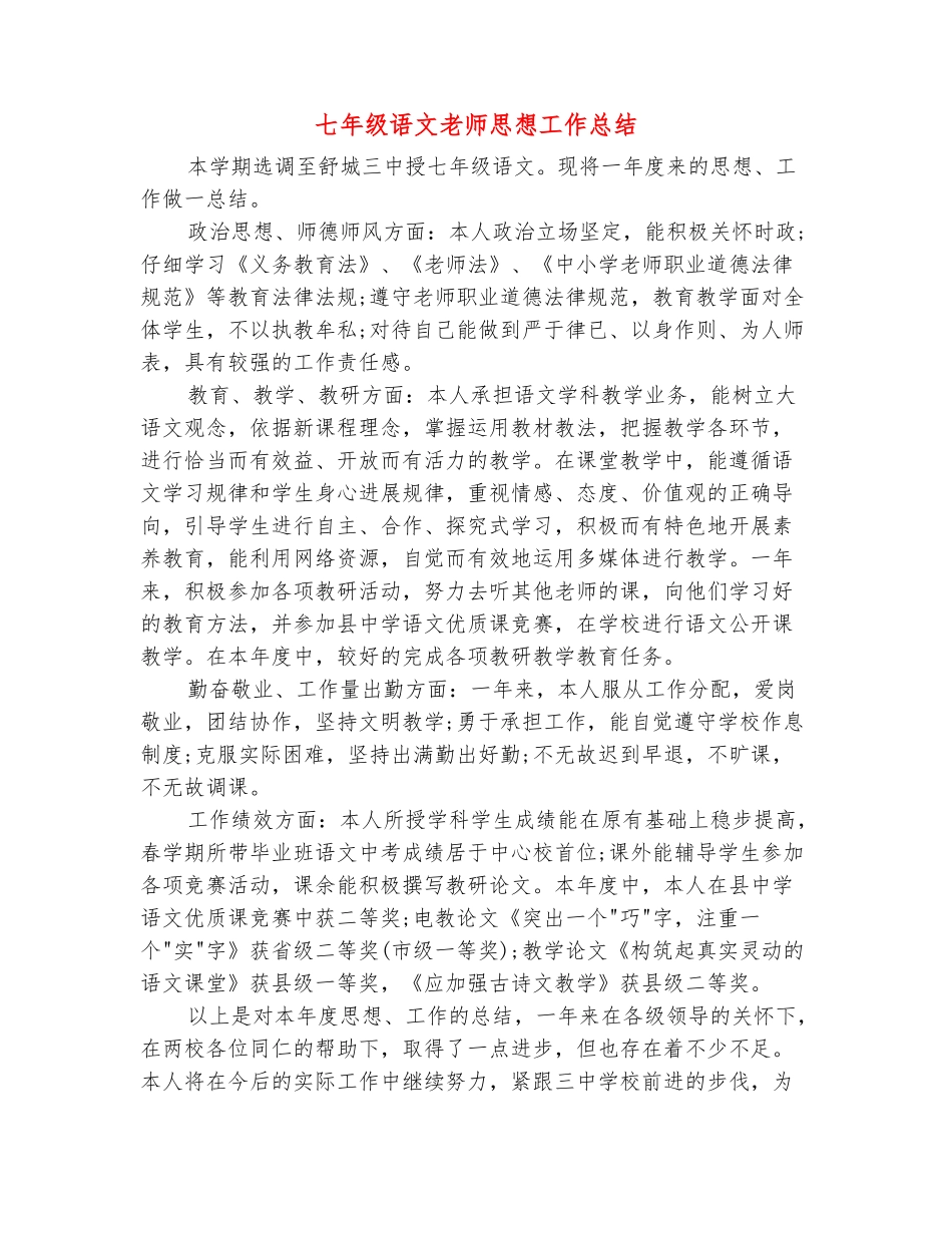 范本：七年级语文教师思想工作总结_第2页