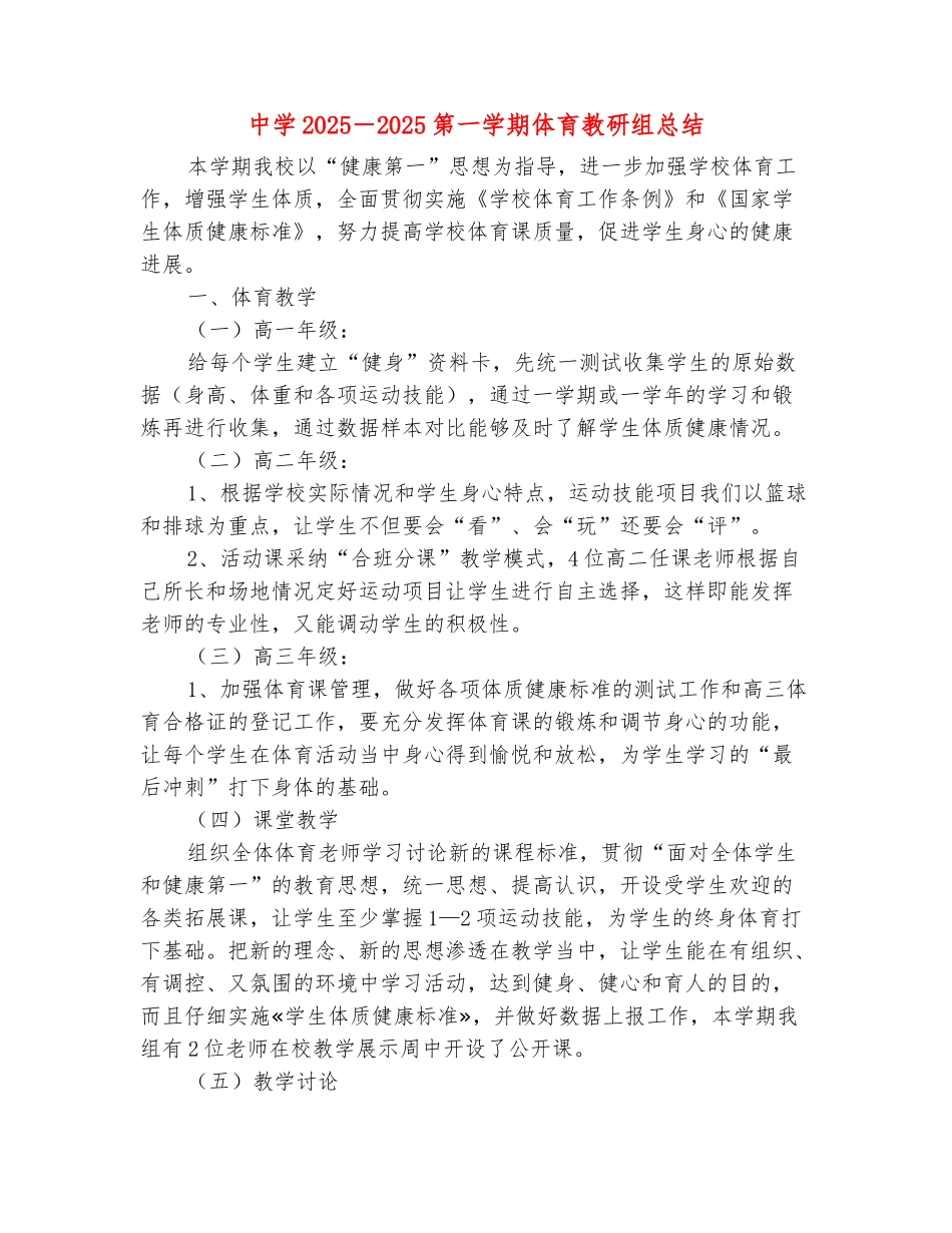 范本：中学2025-2025第一学期体育教研组总结_第2页