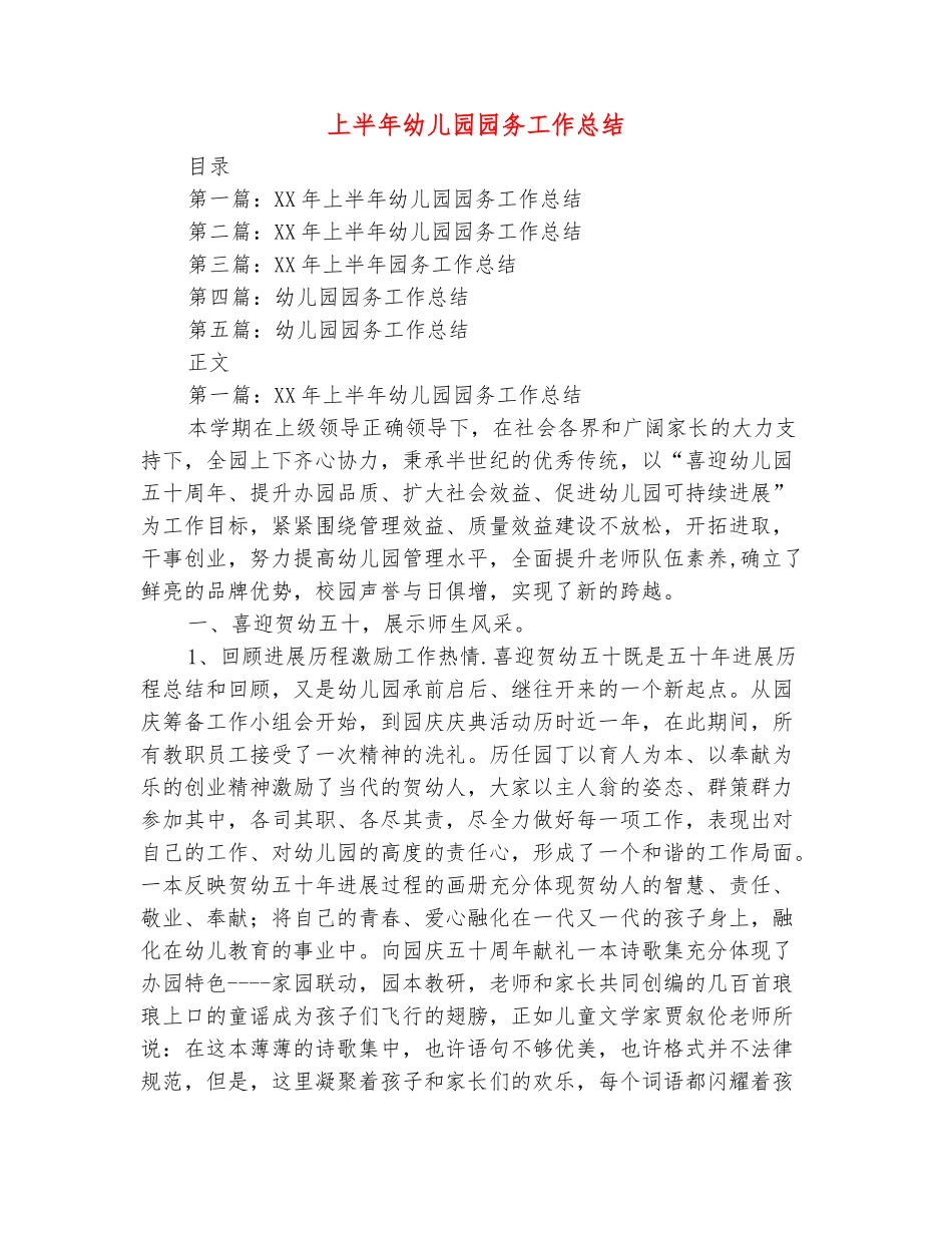 范本：上半年幼儿园园务工作总结_第2页