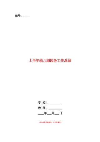 范本：上半年幼儿园园务工作总结