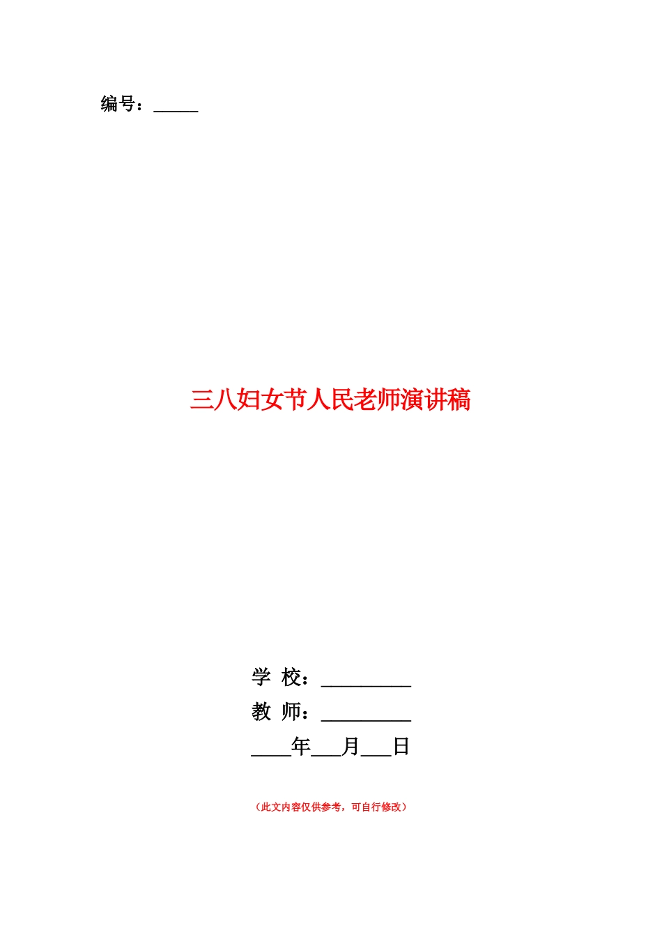 范本：三八妇女节人民教师演讲稿_第1页