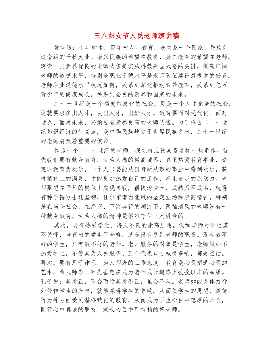 范本：三八妇女节人民教师演讲稿_第2页
