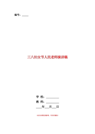范本：三八妇女节人民教师演讲稿