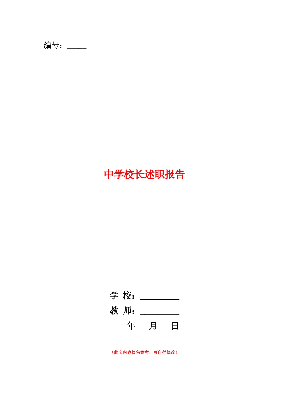 范本：中学校长述职报告_第1页