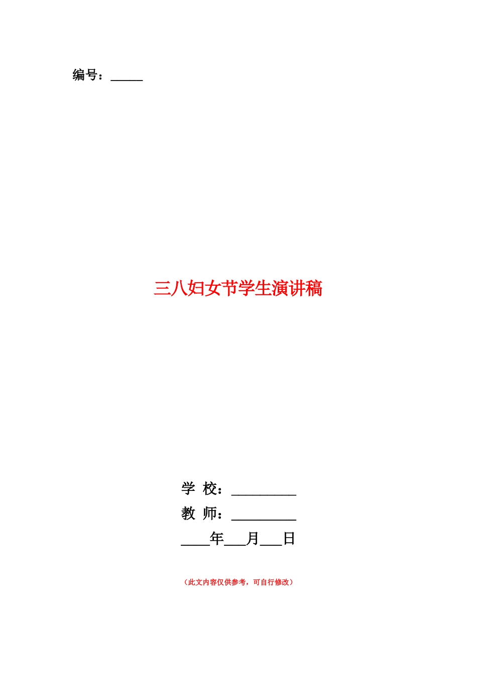 范本：三八妇女节学生演讲稿_第1页