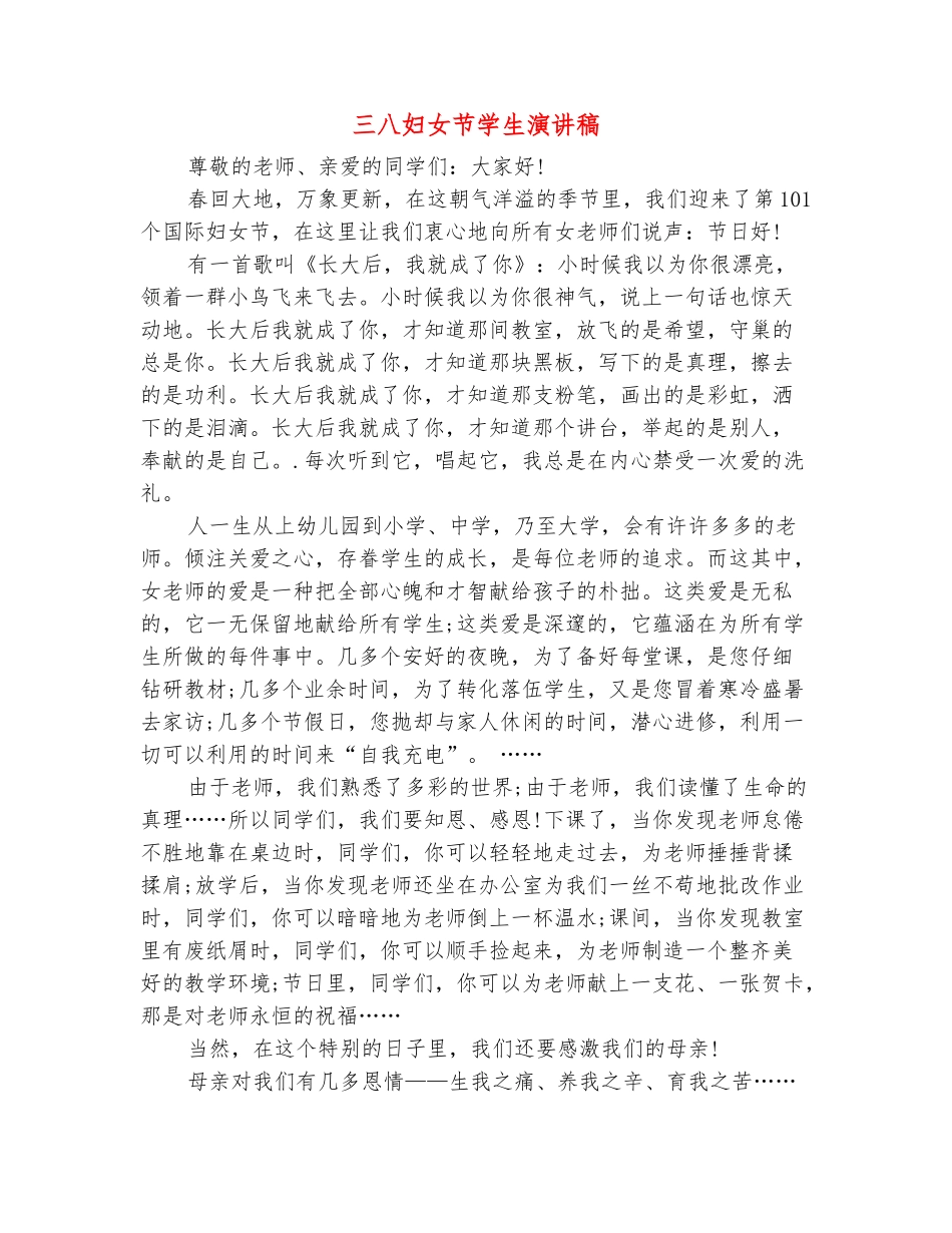范本：三八妇女节学生演讲稿_第2页