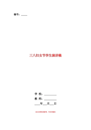 范本：三八妇女节学生演讲稿