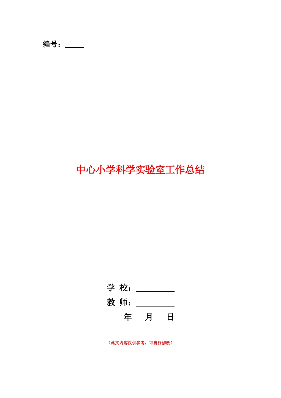 范本：中心小学科学实验室工作总结_第1页