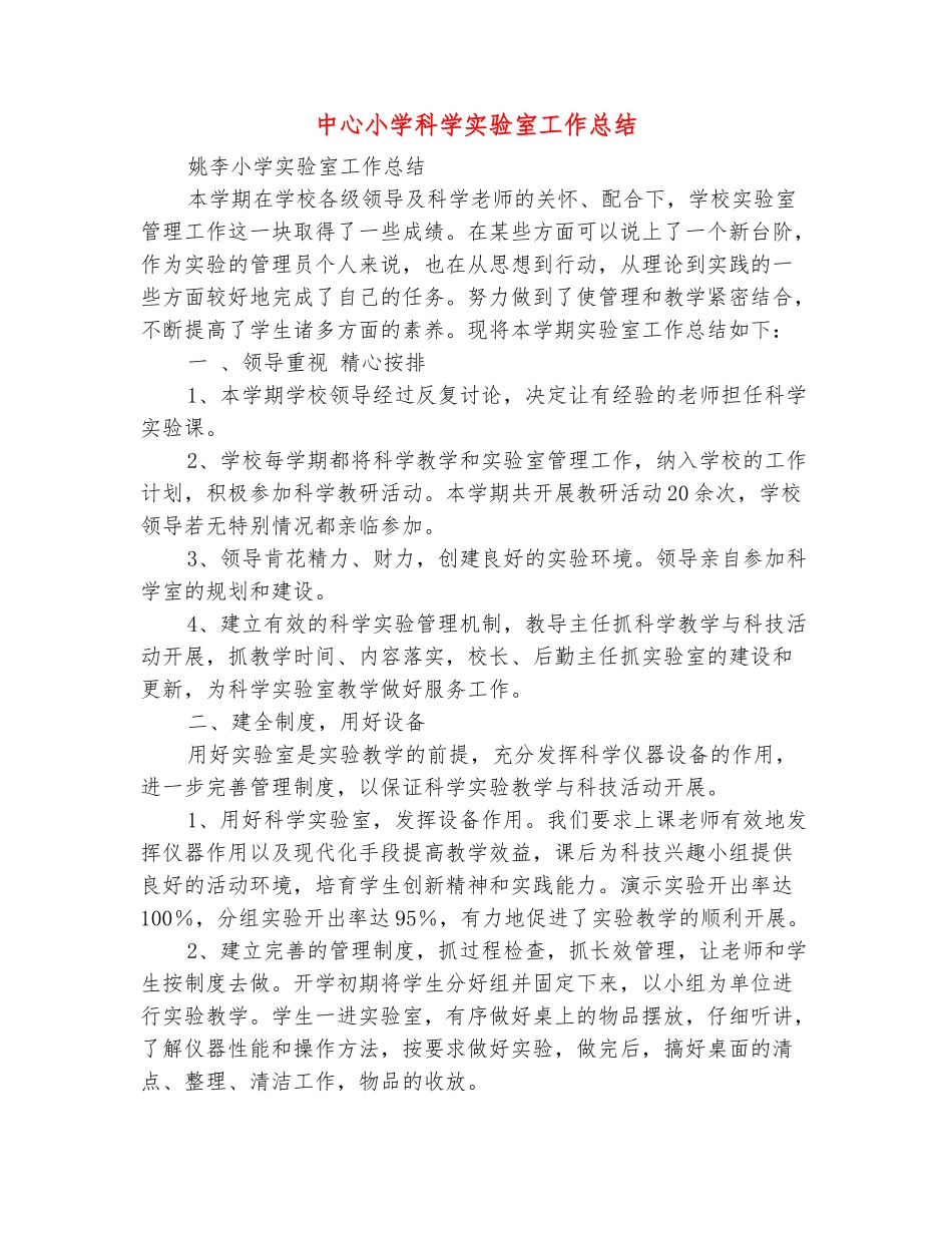 范本：中心小学科学实验室工作总结_第2页
