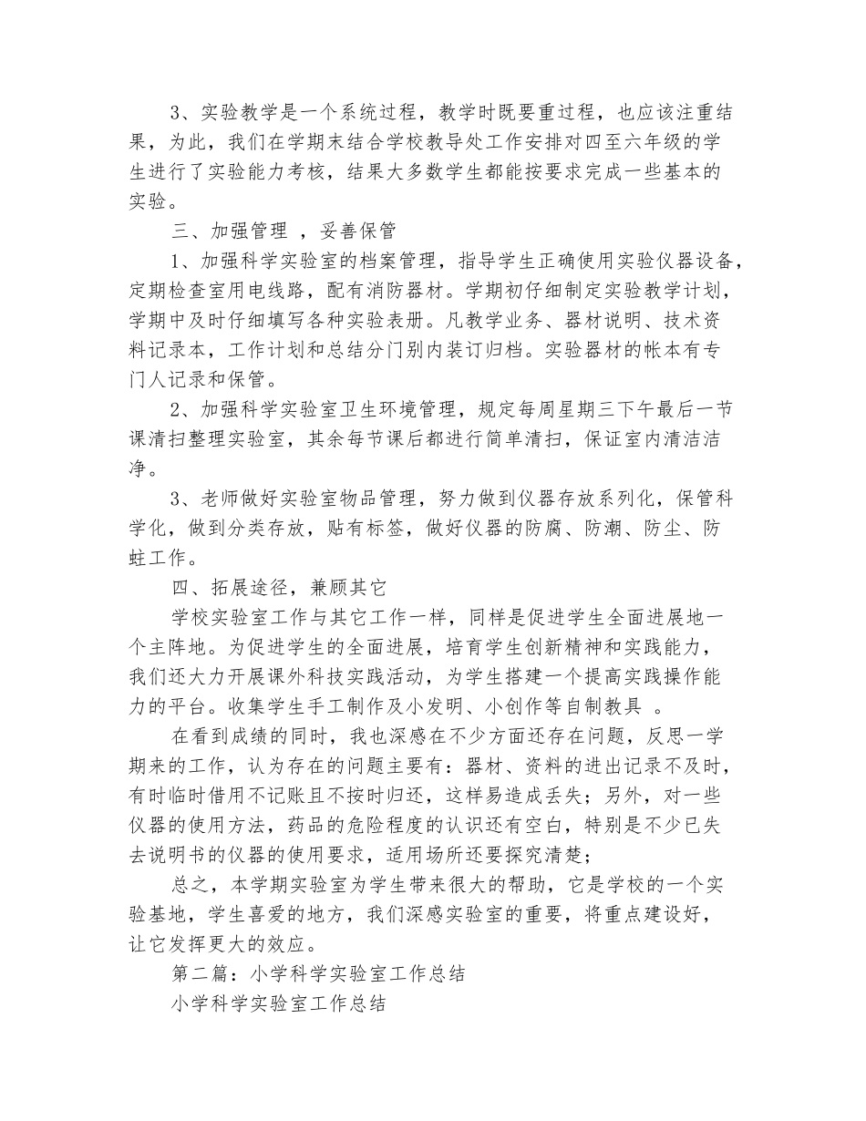 范本：中心小学科学实验室工作总结_第3页