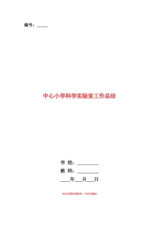 范本：中心小学科学实验室工作总结