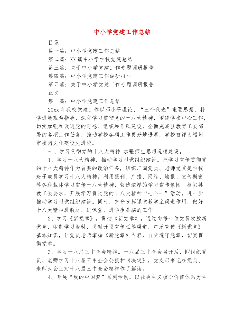 范本：中小学党建工作总结_第2页