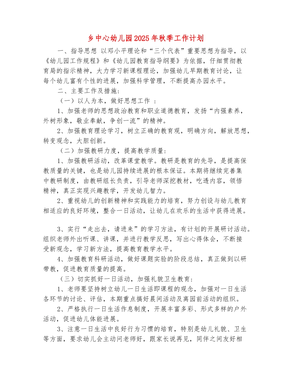 范本：乡中心幼儿园2025年秋季工作计划-1_第2页