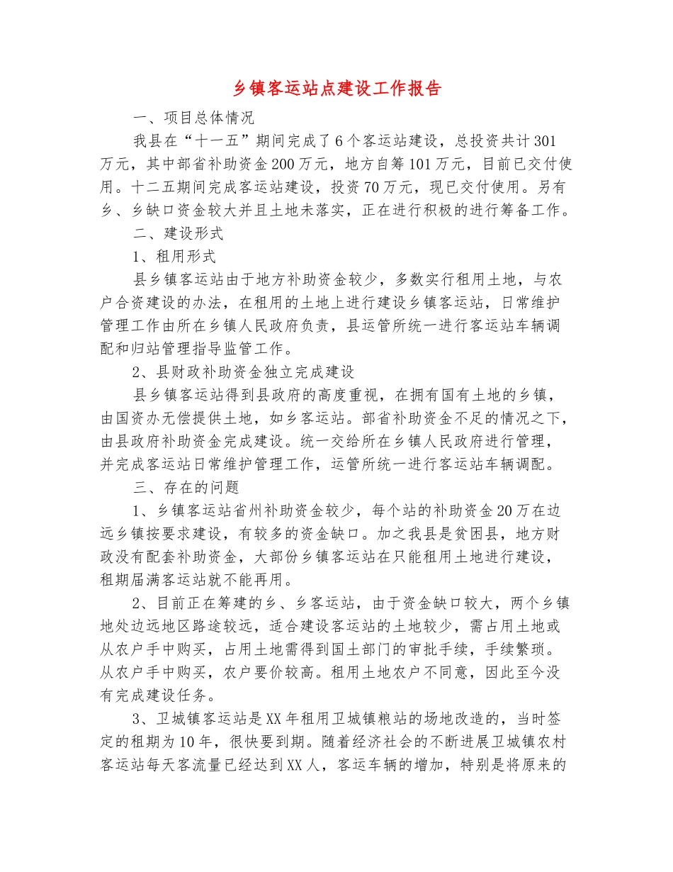 范本：乡镇客运站点建设工作报告_第2页