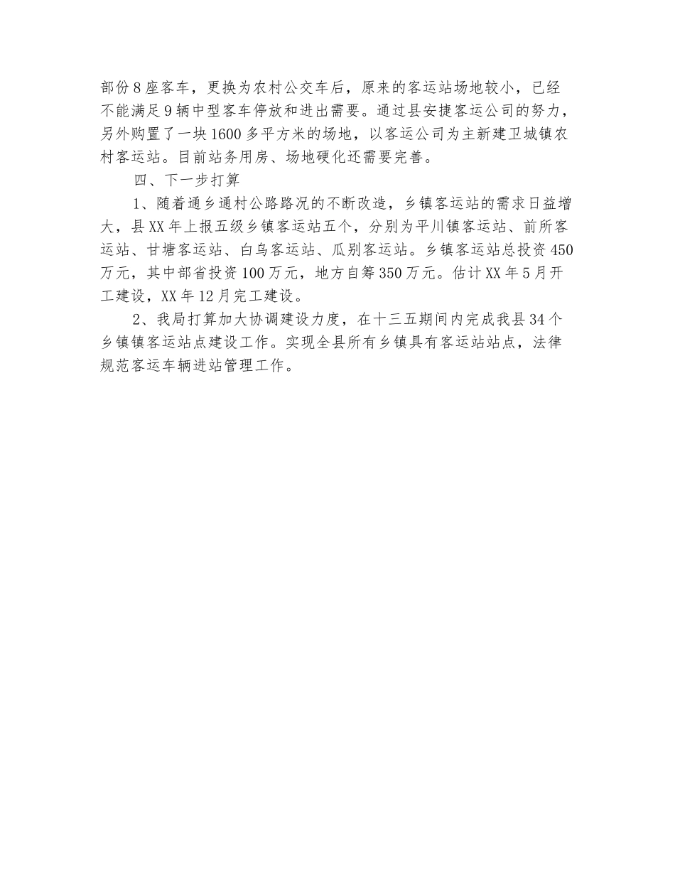 范本：乡镇客运站点建设工作报告_第3页