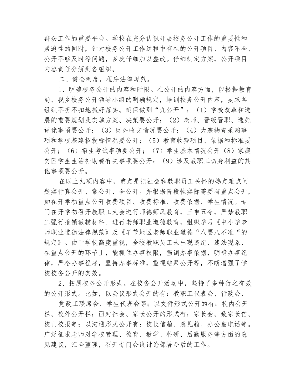 范本：中学校务公开工作总结_第3页