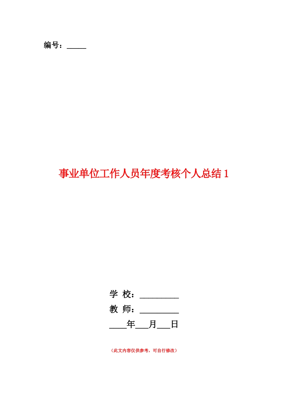 范本：事业单位工作人员年度考核个人总结1_第1页