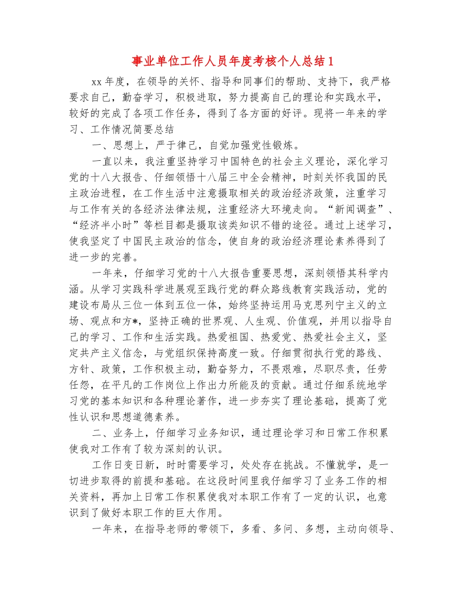 范本：事业单位工作人员年度考核个人总结1_第2页