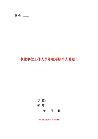 范本：事业单位工作人员年度考核个人总结1