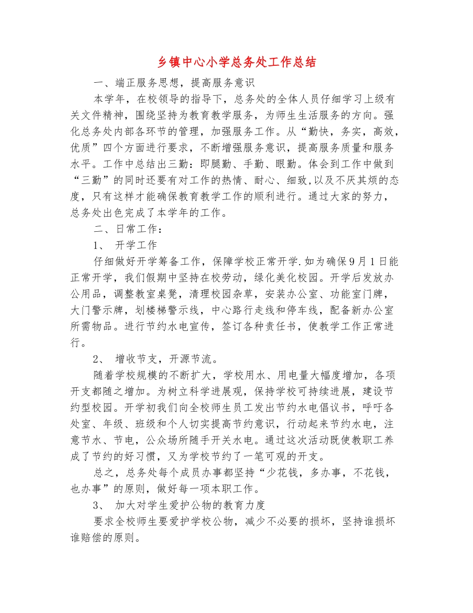 范本：乡镇中心小学总务处工作总结_第2页