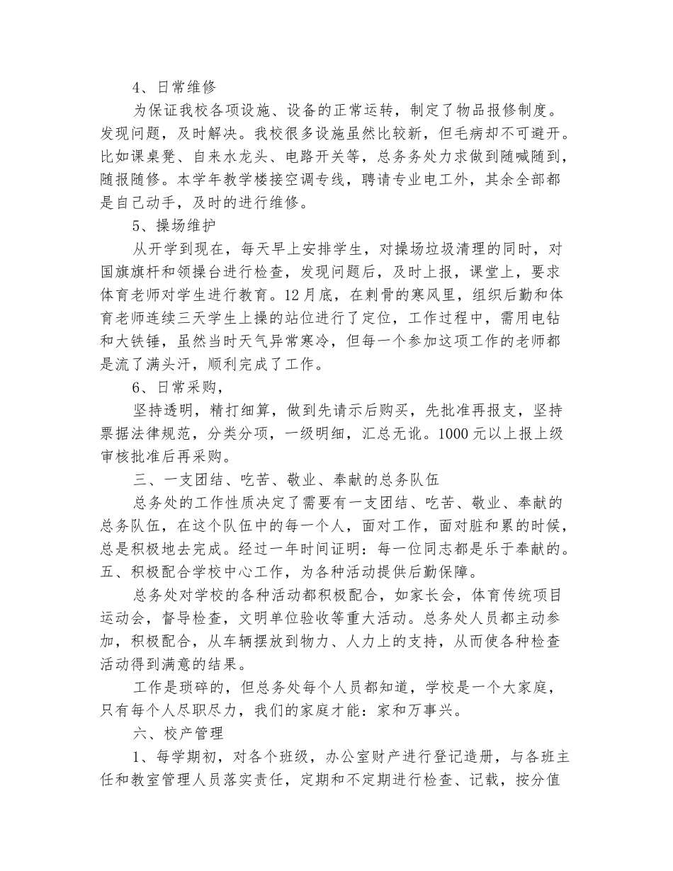 范本：乡镇中心小学总务处工作总结_第3页