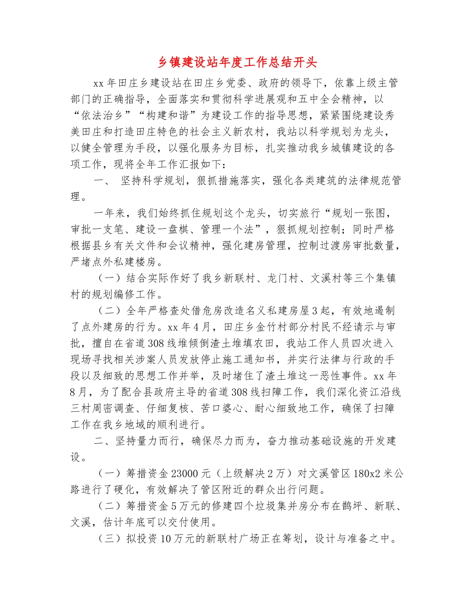 范本：乡镇建设站年度工作总结开头_第2页