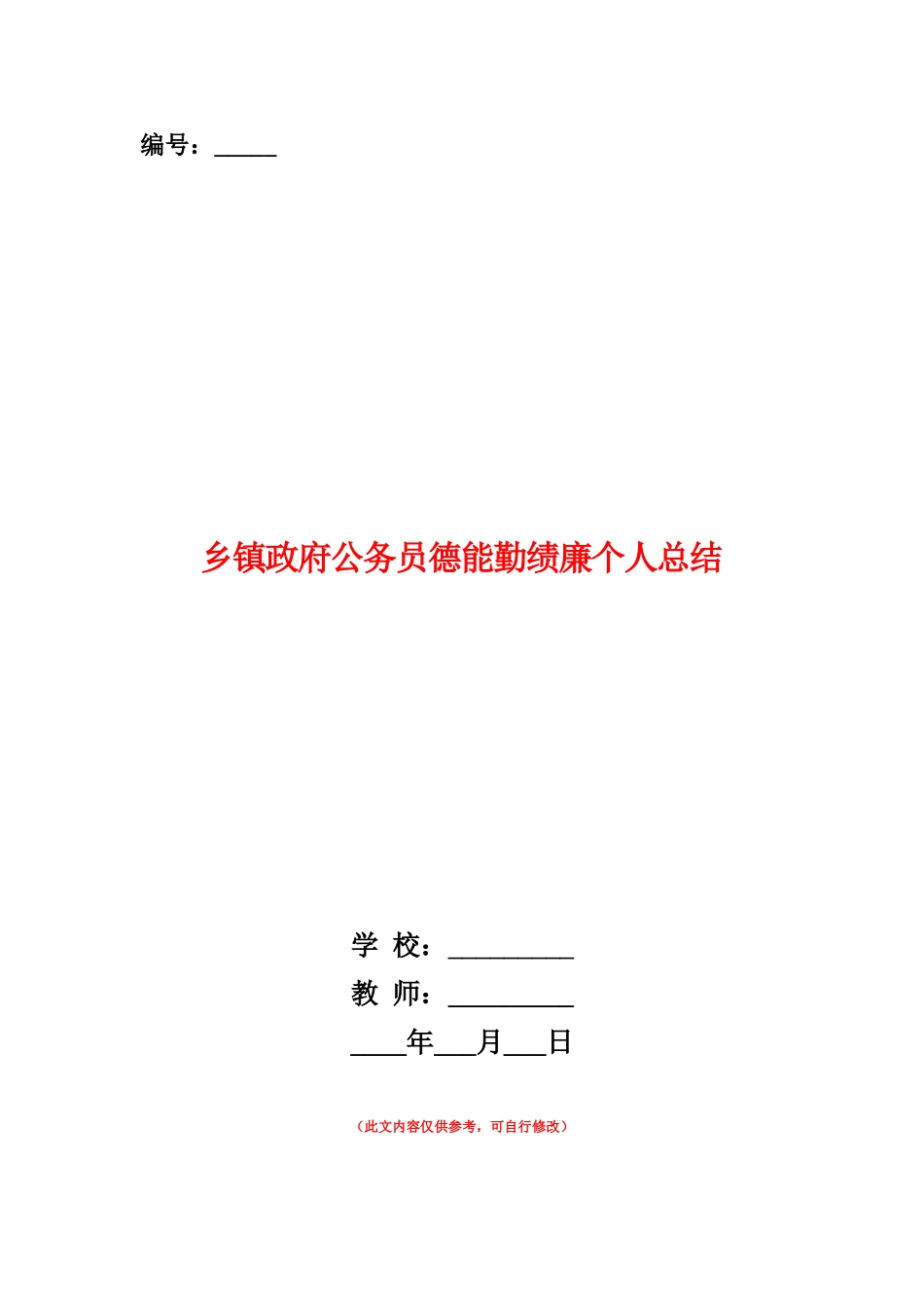 范本：乡镇政府公务员德能勤绩廉个人总结_第1页