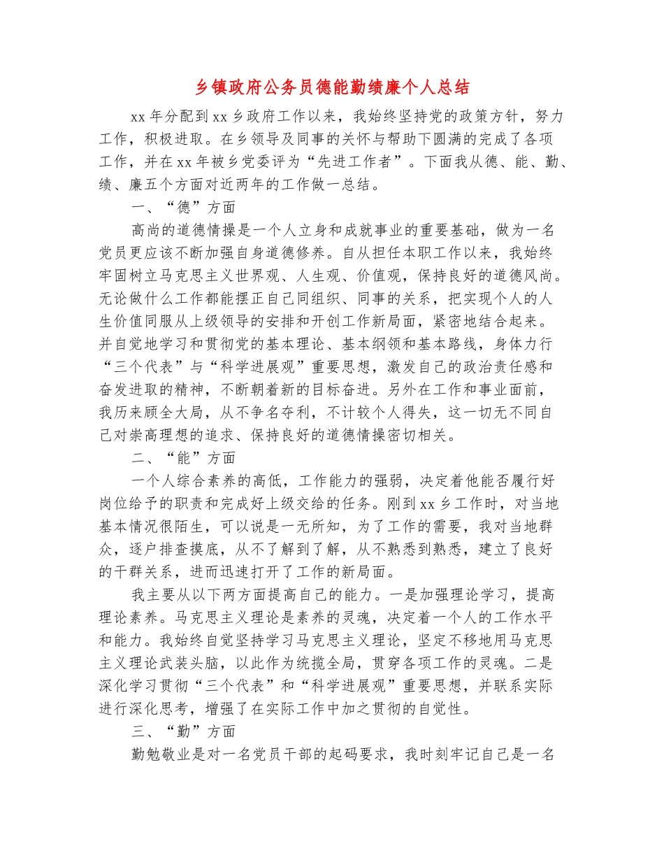 范本：乡镇政府公务员德能勤绩廉个人总结_第2页