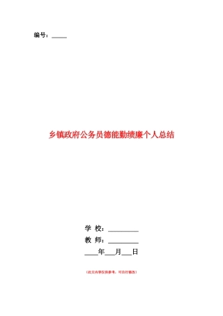 范本：乡镇政府公务员德能勤绩廉个人总结