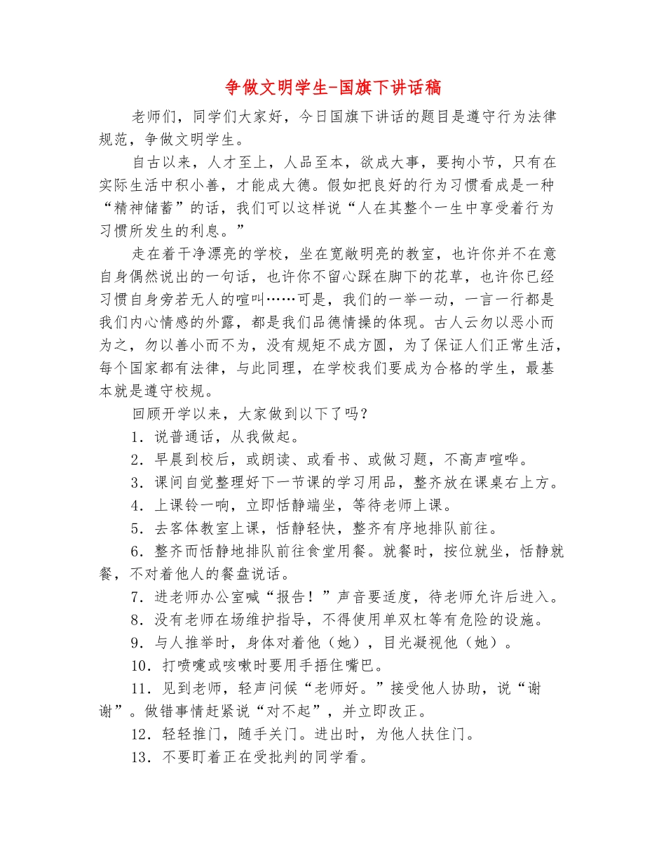 范本：争做文明学生-国旗下讲话稿_第2页