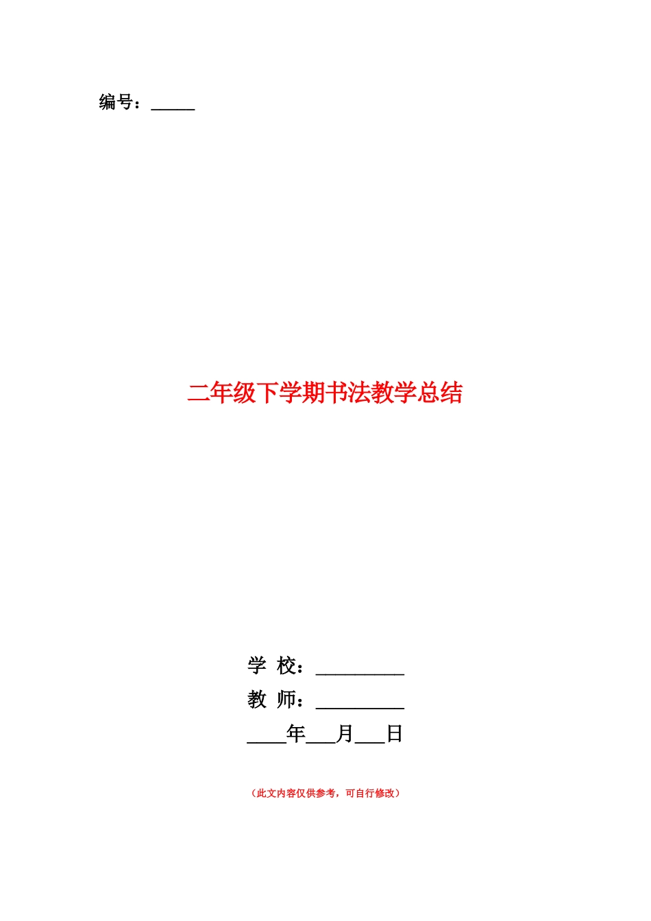 范本：二年级下学期书法教学总结_第1页