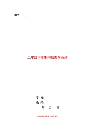 范本：二年级下学期书法教学总结