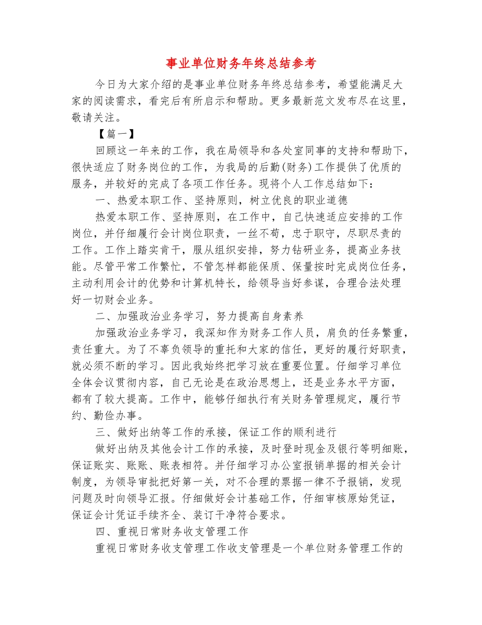 范本：事业单位财务年终总结参考_第2页