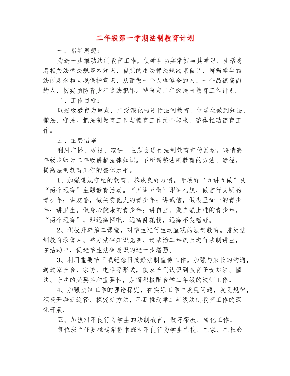 范本：二年级第一学期法制教育计划_第2页