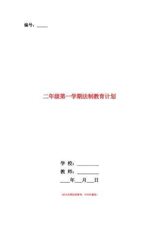 范本：二年级第一学期法制教育计划