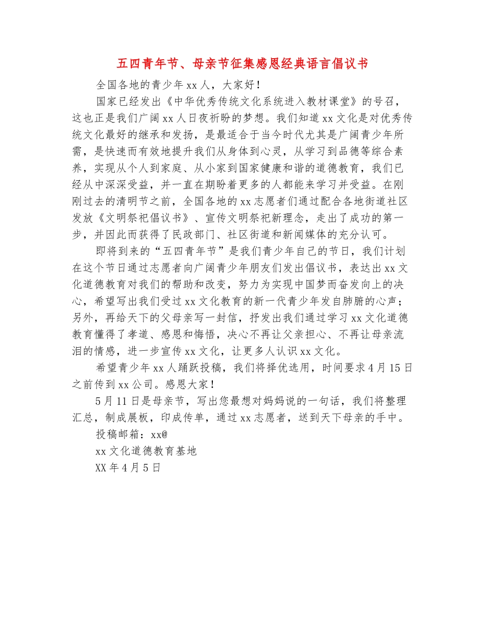 范本：五四青年节、母亲节征集感恩经典语言倡议书_第2页